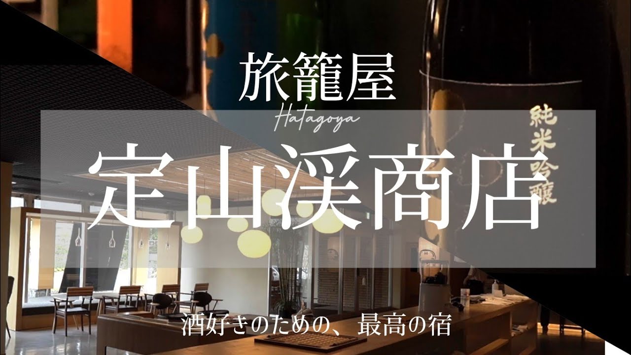 【定山渓温泉】ミレニアム世代に刺さる！至極の焼き肉と、余すことなくお酒を楽しめる！定山渓の宿に泊まりました【旅籠屋定山渓商店】