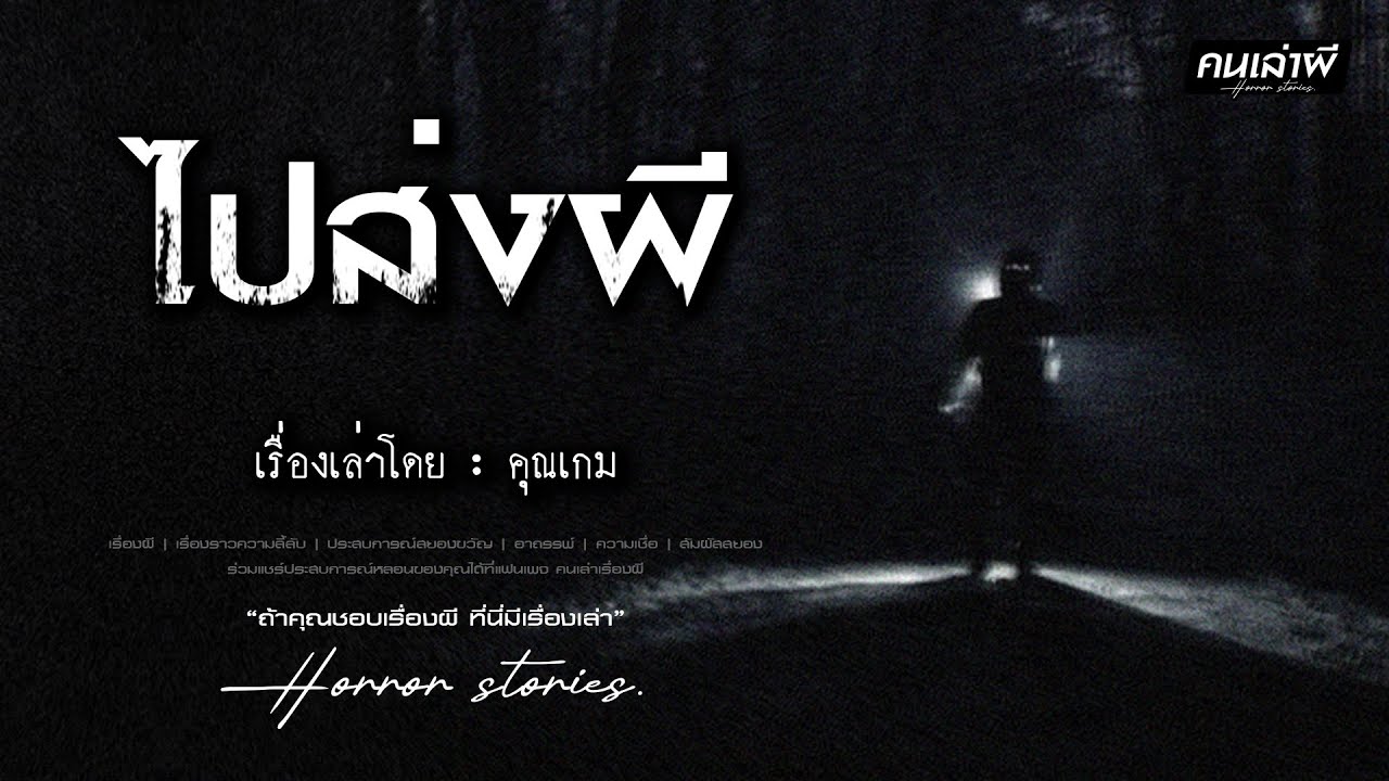 คนเล่าผี EP.855 | ไปส่งผี