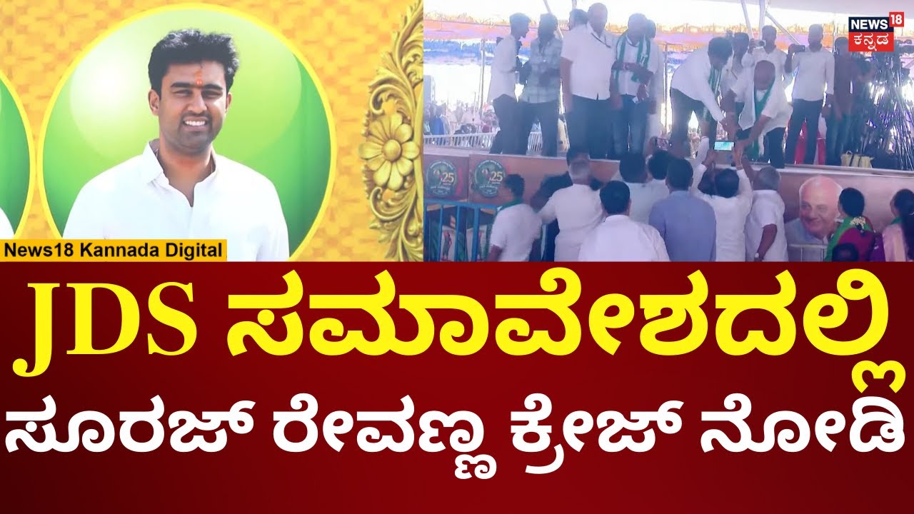 JDS Samavesha At Hassan | ಜೆಡಿಎಸ್ ಸಮಾವೇಶ ಹಿನ್ನೆಲೆ ವೇದಿಕೆ ಮೇಲೆ ಬಂದ ಸೂರಜ್ ರೇವಣ್ಣ | N18V