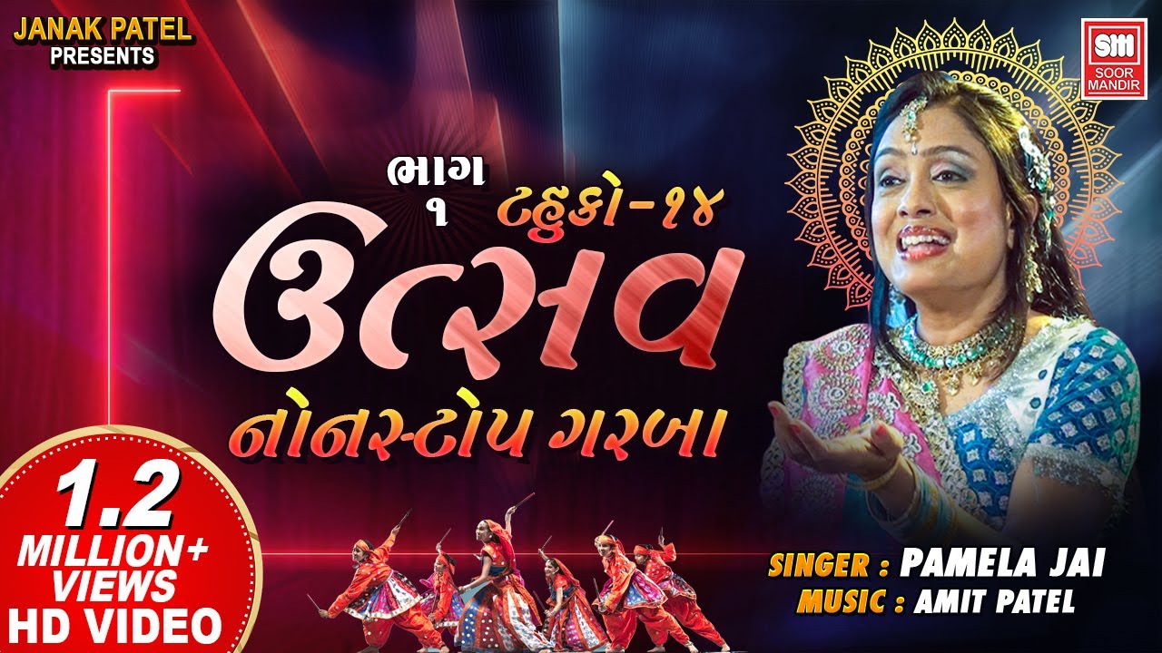 Utsav (Part 1) | Tahuko 14 | ઉત્સવ | Gujarati Nonstop Garba | Pamela Jain | Soor Mandir
