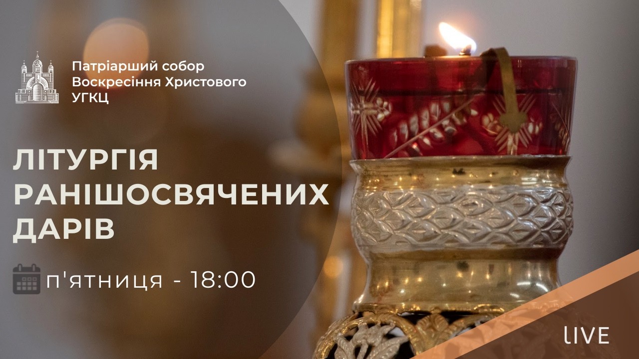 Літургія Ранішосвячених Дарів з Патріаршого собору | 18-00 ПРЯМА ТРАНСЛЯЦІЯ, Київ УГКЦ ● 13.03.2026