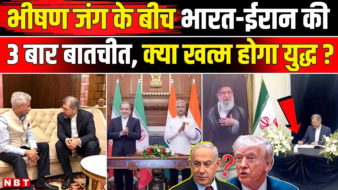 Iran Israel War: S Jaishankar से मिले ईरान के उप विदेश मंत्री, क्या है मायने? | Iran Israel US War