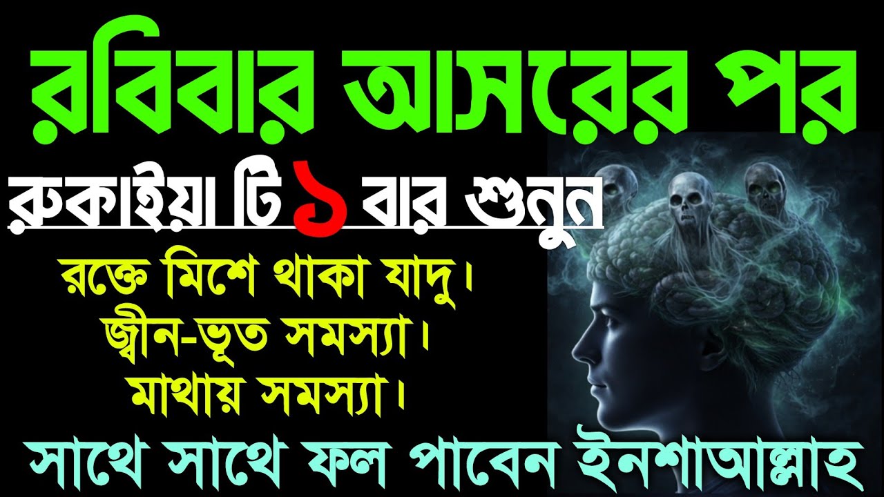 আজ রবিবারে রুকাইয়া টি ১ বার শুনুন ইনশাআল্লাহ সাথে সাথে ফলাফল পাবেন। সুন্দর কোরআন তিলাওয়াত 