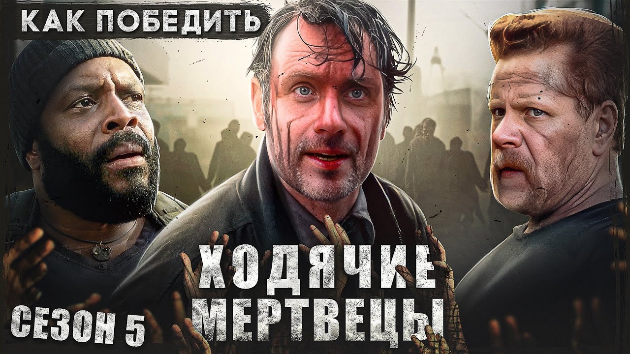 Как Победить ХОДЯЧИХ из сериала 