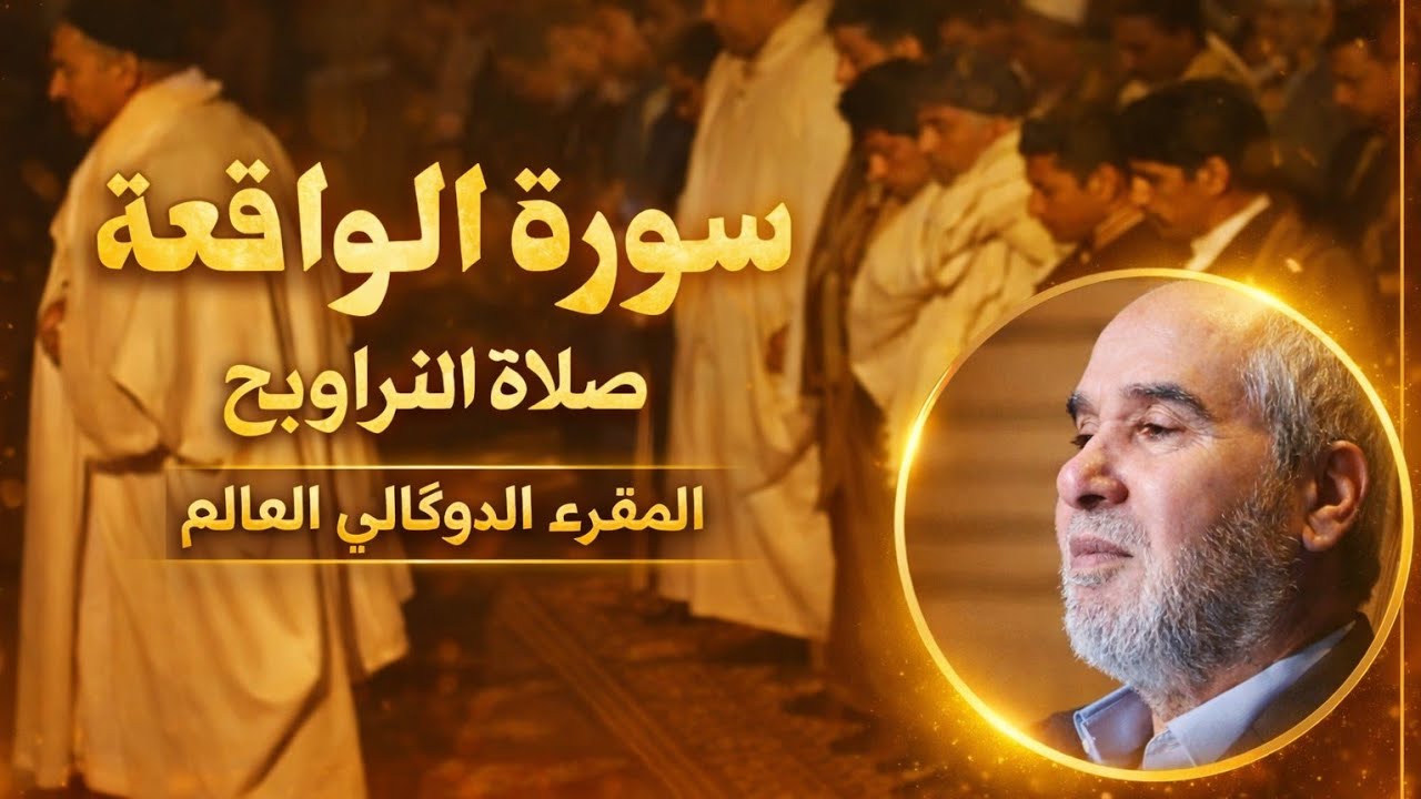 سورة الواقعة، الشيخ محمد العالم الدوكالي،صلاة التراويح من ليبيا سنة 2000/1420 تسجيل الوالد رحمه الله