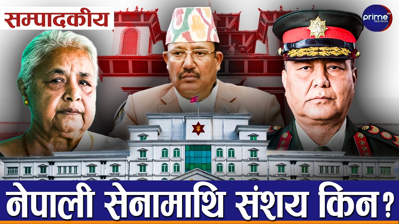 सम्पादकीय : के प्रधानमन्त्री काकीले निर्वाचनमा कुनै दल विशेषलाई दया देखाउलिन ?  | Prime TV HD
