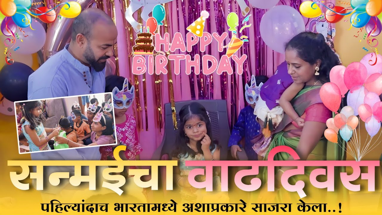 The first birthday sanmai celebrated in India 🇮🇳🥰❤️ #Chandgad #Kolhapur #India. 