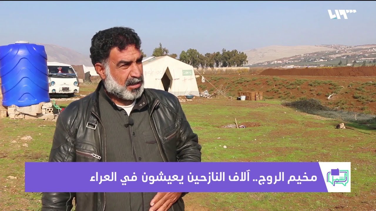 الشتاء يفاقم معاناة نازحي مخيم سهل الروج