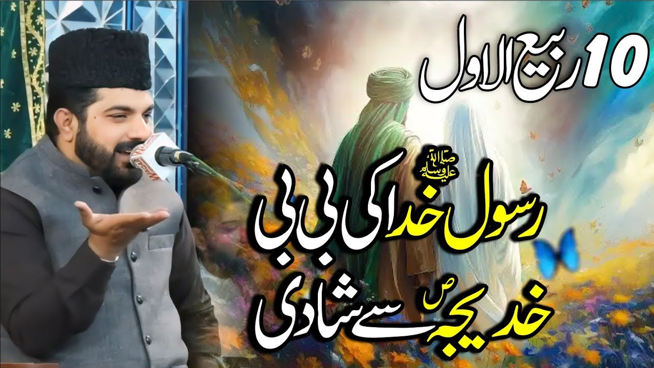 10 Rabi Ul Awal Allama Asif Raza Alvi | Bibi Khadija sa se Rasool e Khuda saww ka Nikah