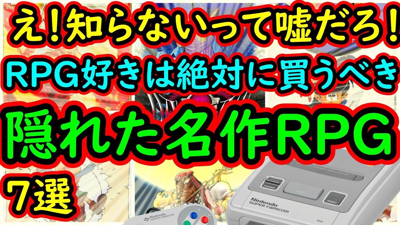 【スーパーファミコン】RPG好きで知らないとかありえない！絶対に買うべき隠れた名作RPG 7選