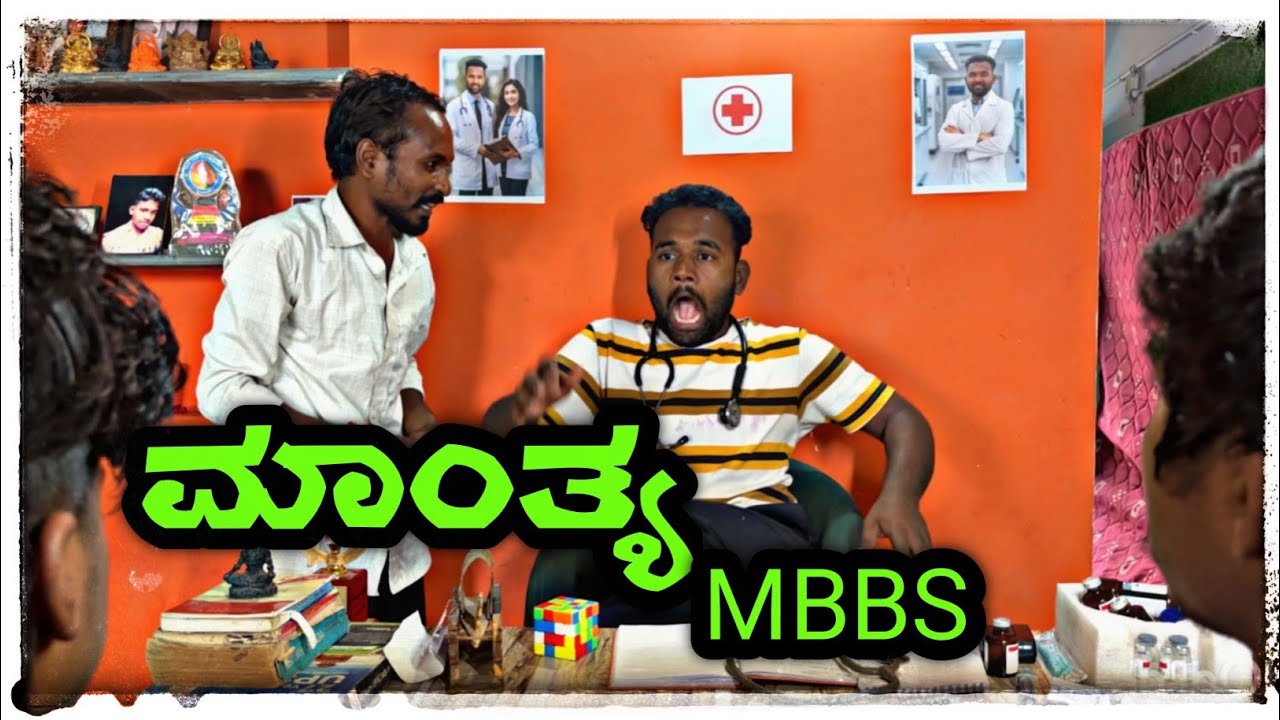 ಮಾಂತ್ಯ  MBBS 😂😂@mantesh_amragol #comedy #comedyvideo #kannada 