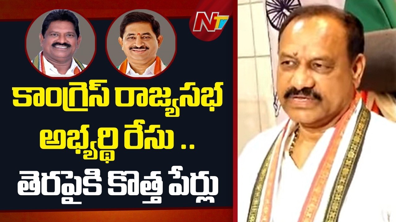 Congress Rajya Sabha Candidates Final Stage: రాజ్యసభ అభ్యర్థి ఎంపిక పై ముగిసిన జూమ్ మీటింగ్ | NTV