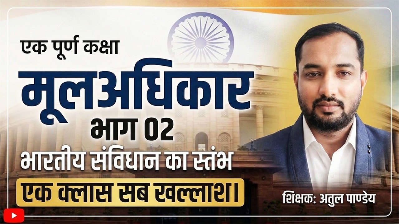 वर्दी की जंग, संविधान के संग: मूल अधिकार (Article 12-35) Part - 02 | एक क्लास सब खल्लास!