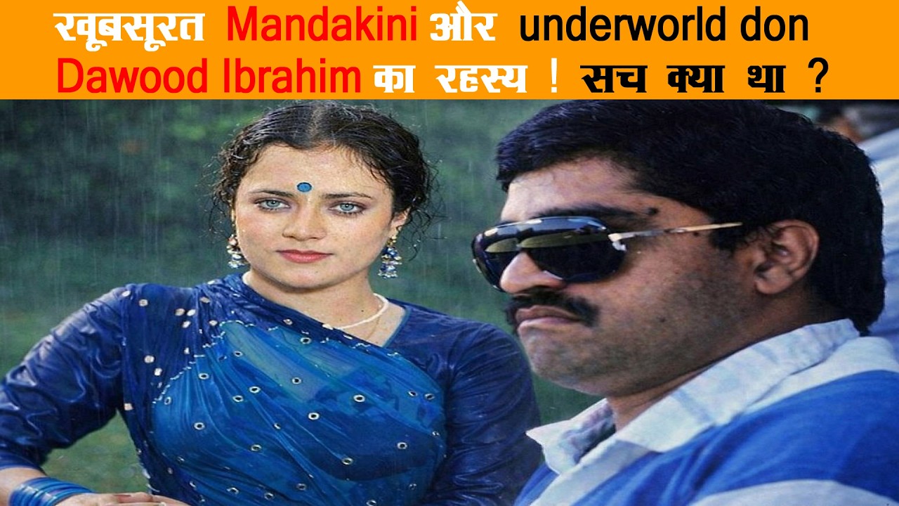 खूबसूरत मंदाकिनी और अंडरवर्ल्ड डॉन दाऊद इब्राहिम? Delhi Dil Se |