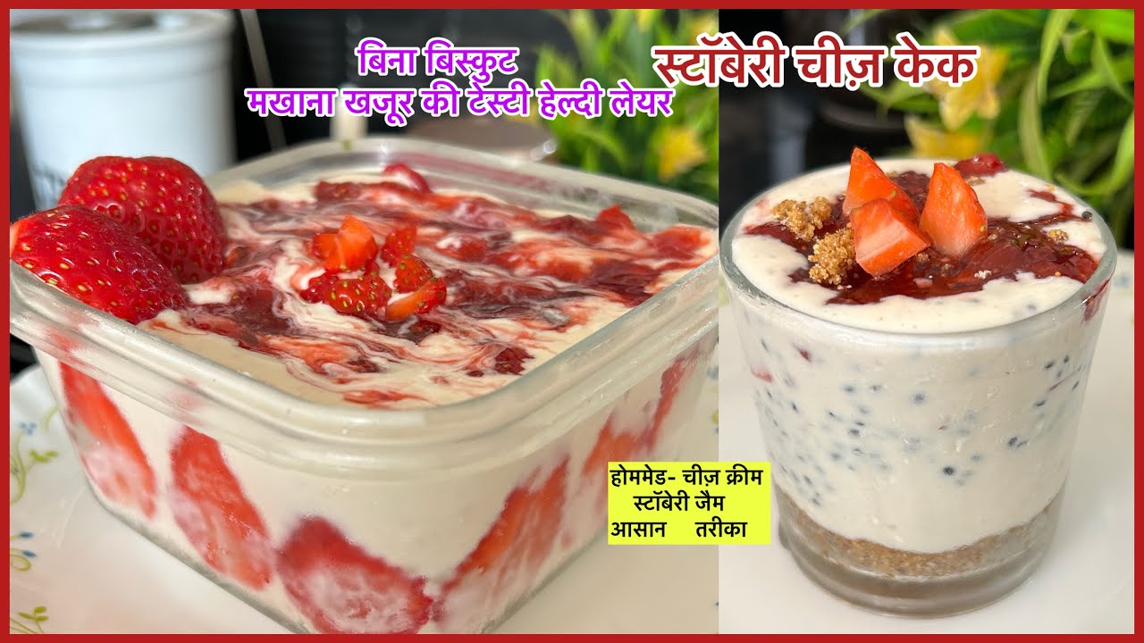 स्ट्रॉबेरी चीज क्रीम केक रेसिपी । cheese cream cake with strawberry jam / Home made 🍓 cheesecake / 