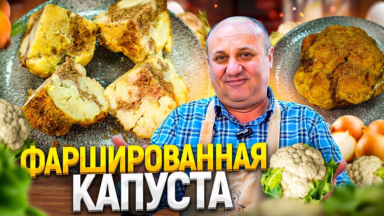 Вы ВЛЮБИТЕСЬ в цветную КАПУСТУ по этому рецепту! Мраморная капуста с мясом от Ильи Лазерсона