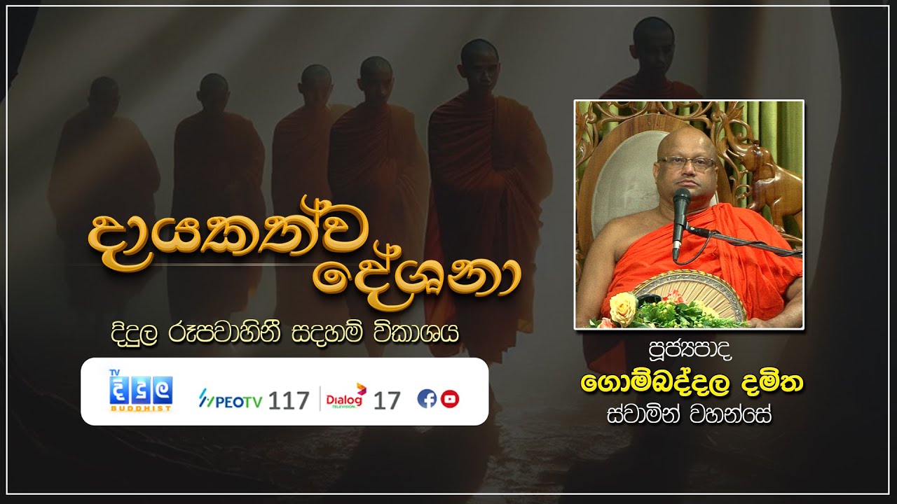 දායකත්ව දේශනා | Gombaddala Damitha Thero | L 03158