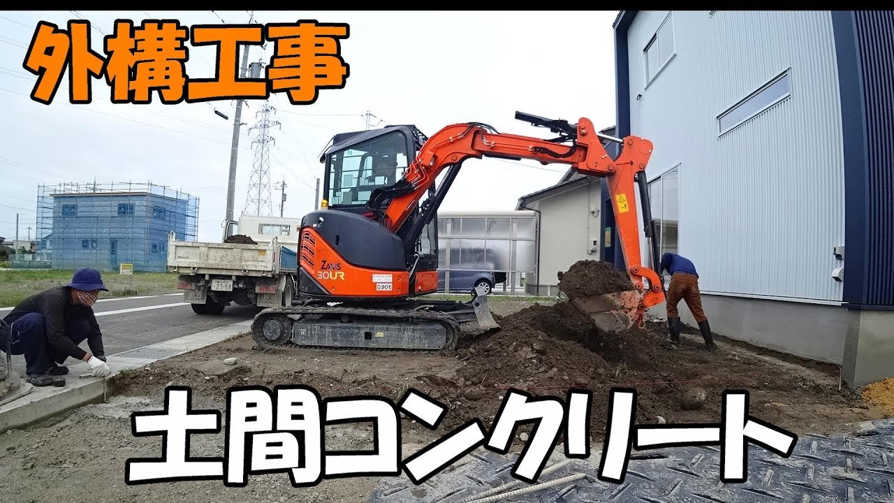 外構工事 土間コンクリート 重機＃454