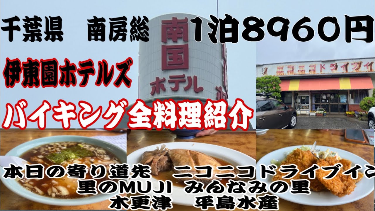 昭和のドライブインで満腹ランチ😋からの【南房総　南国ホテル】伊東園ホテルズ