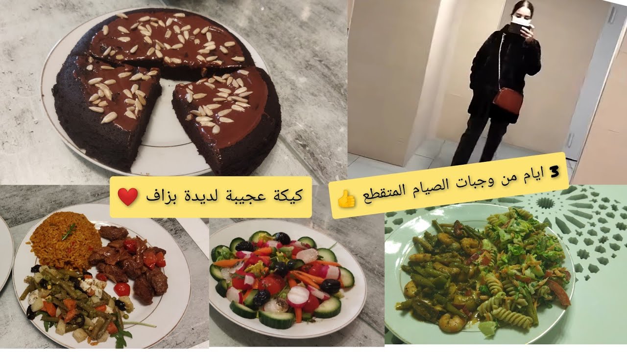 وجبات صحية الصيام المتقطع👇فطور غداء+سلطات متنوعة+كيكة الشكلاطة بلا دقيق في 6دقائق