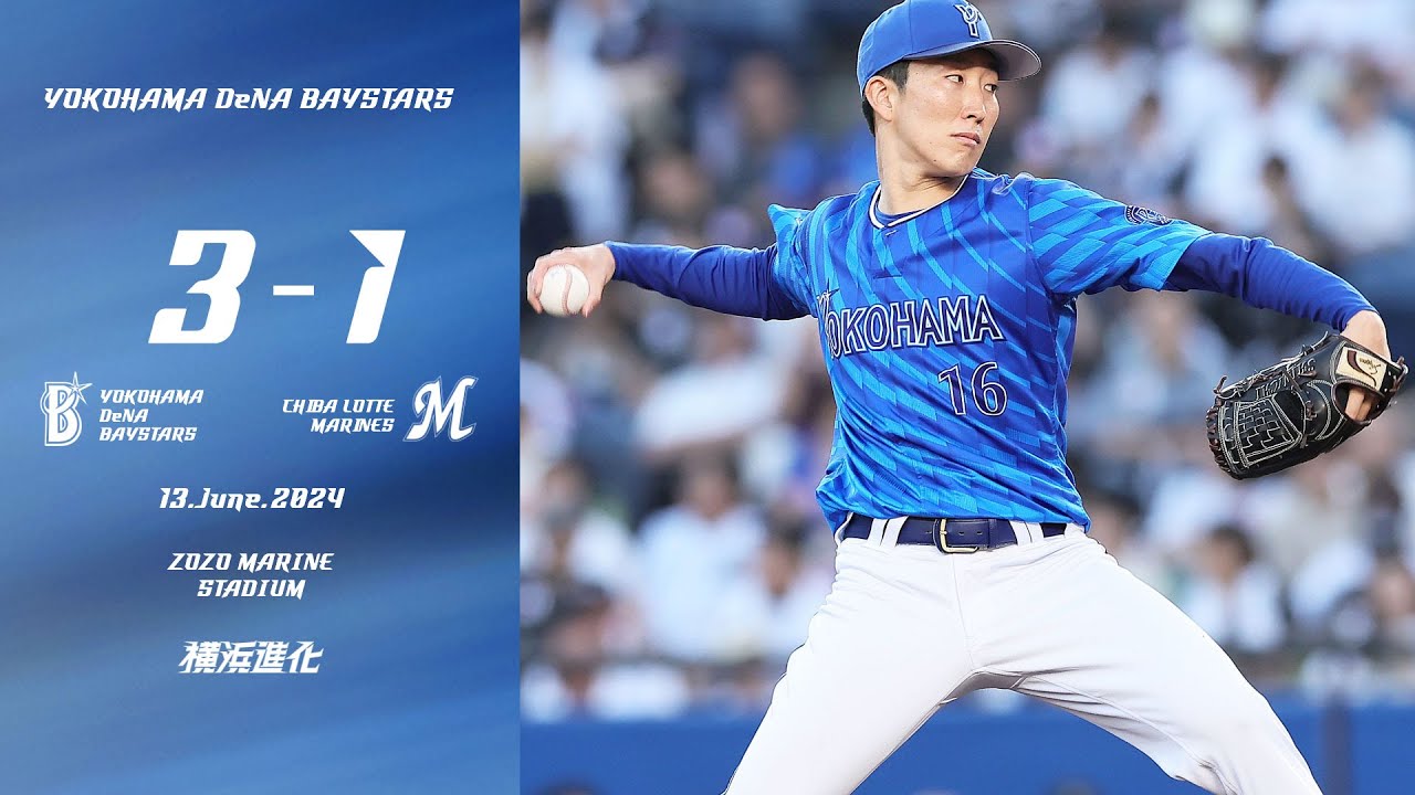 2024.6.13ハイライト【DeNA vs ロッテ】打線は2回に筒香選手、4回には牧選手のアベック弾などで3得点！先発の大貫選手は5回1失点と試合を作る。6回以降も救援陣が踏ん張り今季初の4連勝！！