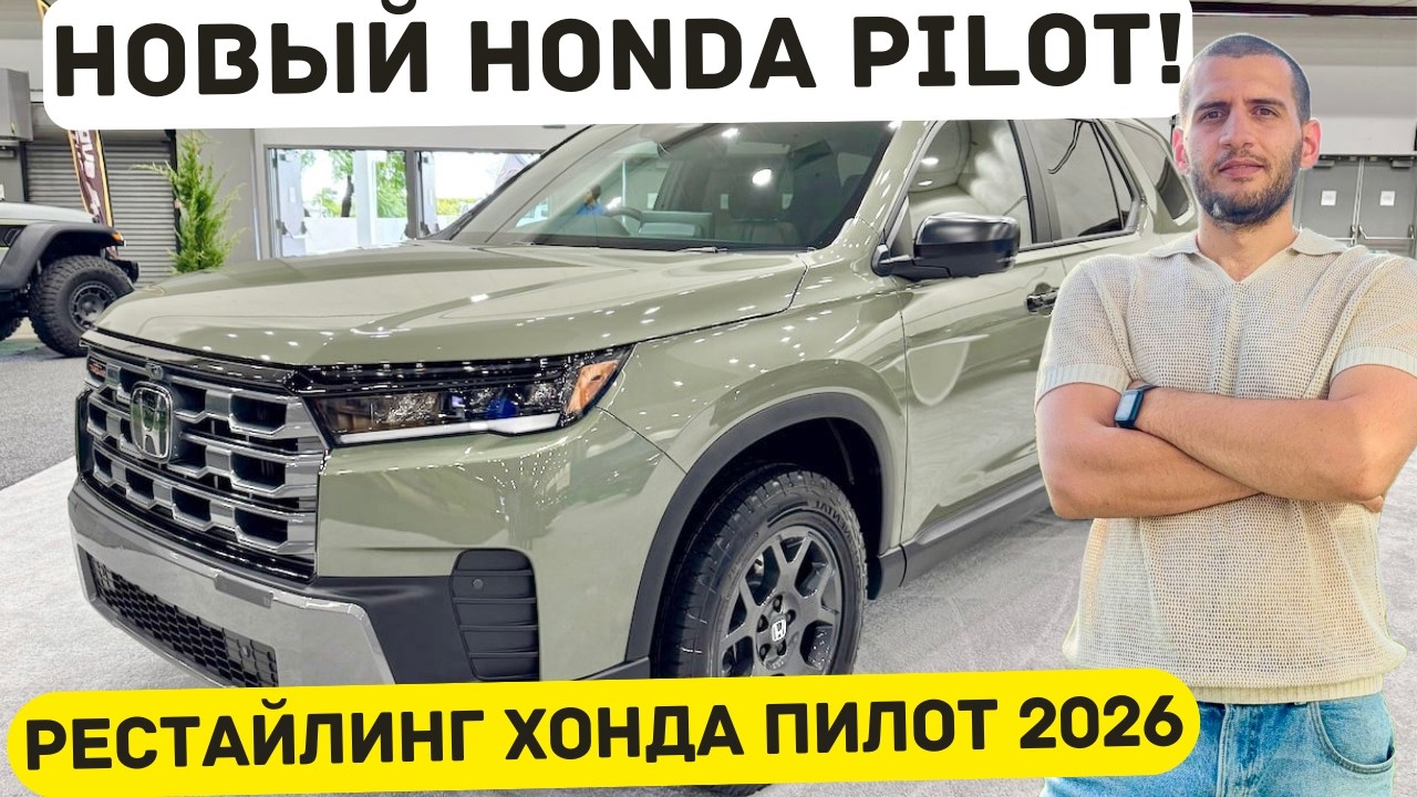 Новый Honda Pilot 2026. Первый обзор