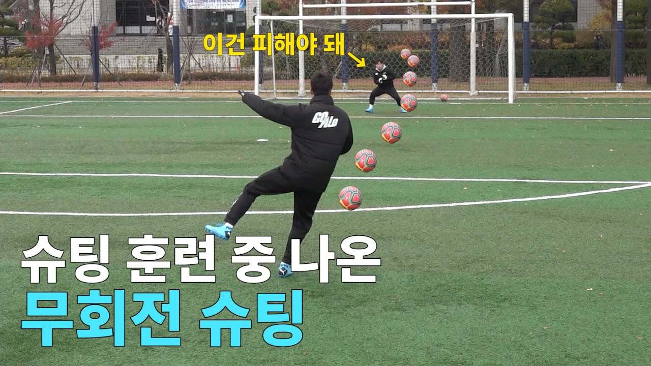 오늘은 슈팅 연습⚽