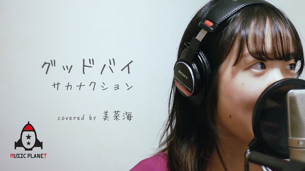 グッドバイ / サカナクション