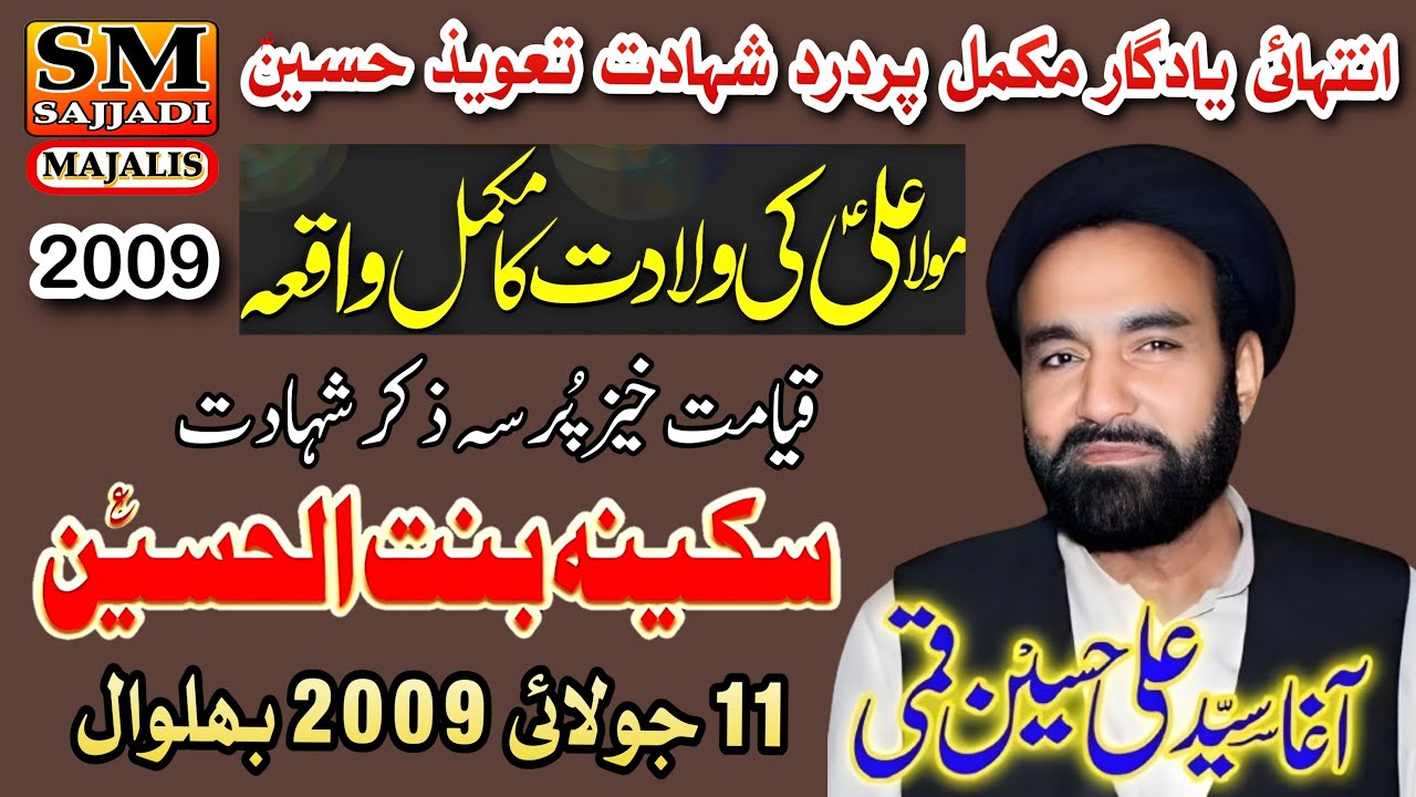 Zakir Agha Ali Hussain Qumi | Shahadat Bibi Sakina | 11 July 2009 | Bhalwal | SM Sajjadi Majalis