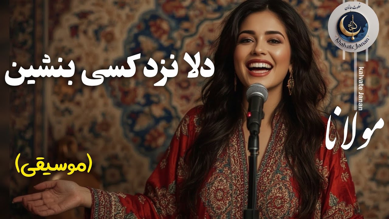مولانا :  دلا نزد کسی بنشین که او از دل خبر دارد