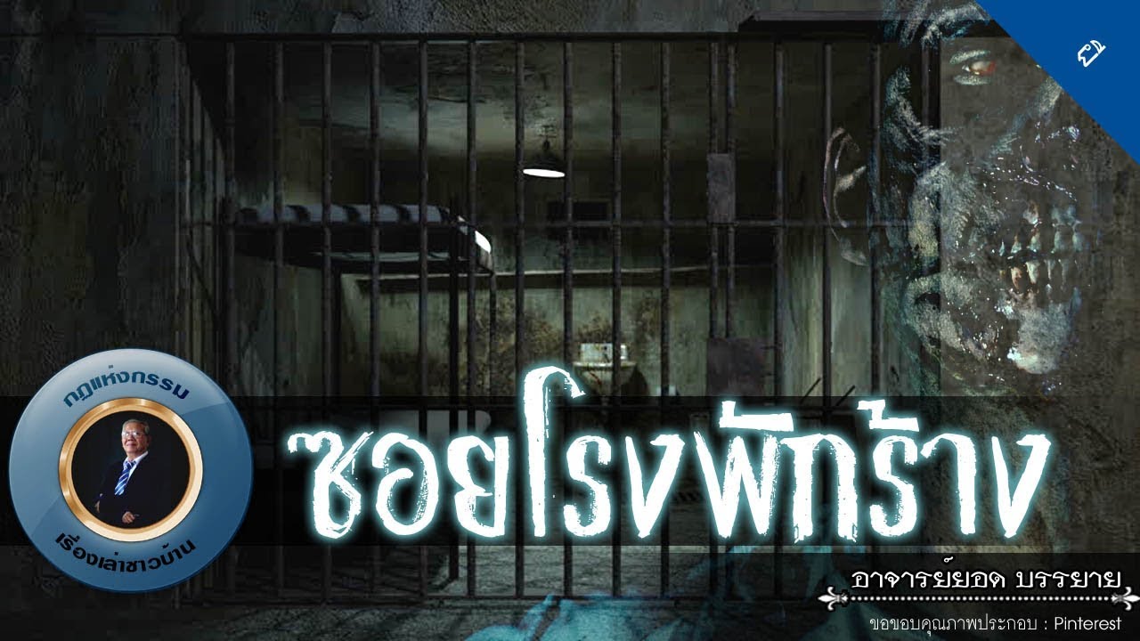 อาจารย์ยอด : ซอยโรงพักร้าง [ผี] new