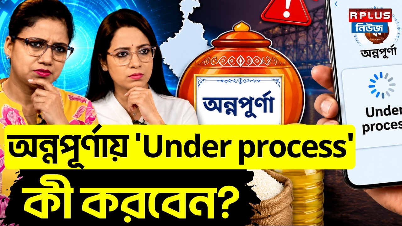 Annapurna Yojana: অন্নপূর্ণায় ' Under process' কী করবেন? | Annapurna Portal | Annapurna New List