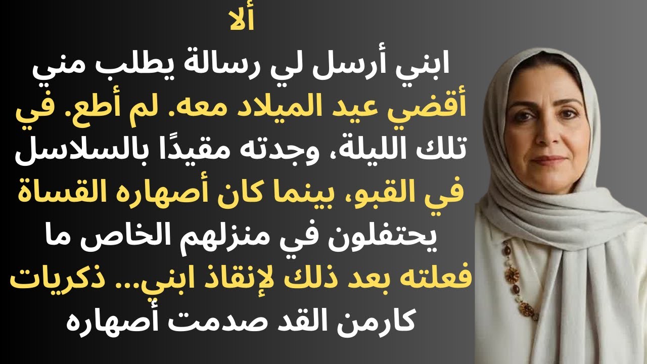 وجدت ابني مقيداً بالسلاسل في الكريسماس، بينما أهل زوجته يقيمون حفلة في منزله!