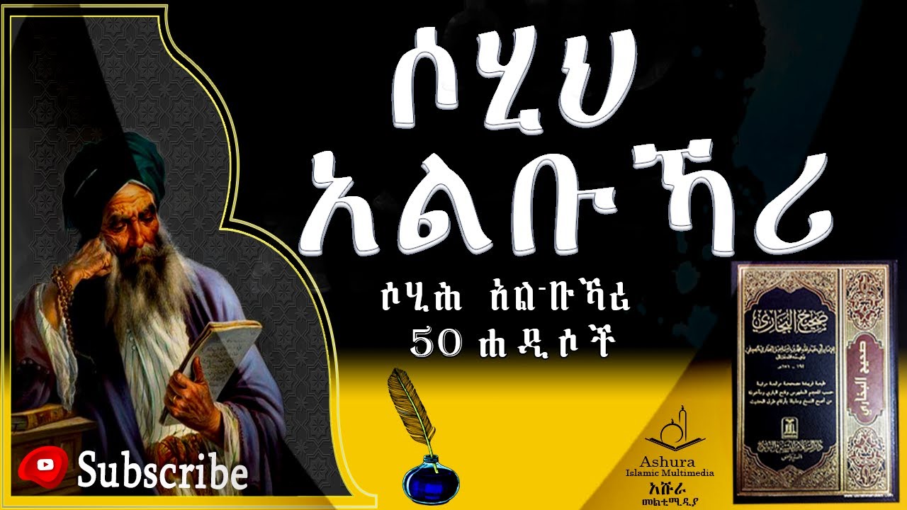 ሶሒሕ አል-ቡኻሪ Sahih al-Bukhari collection of hadith የተመረጡ 50 የኢማም አል-ቡኻሪ ሐዲሶች #ElafTube#AlifMedia በአማርኛ