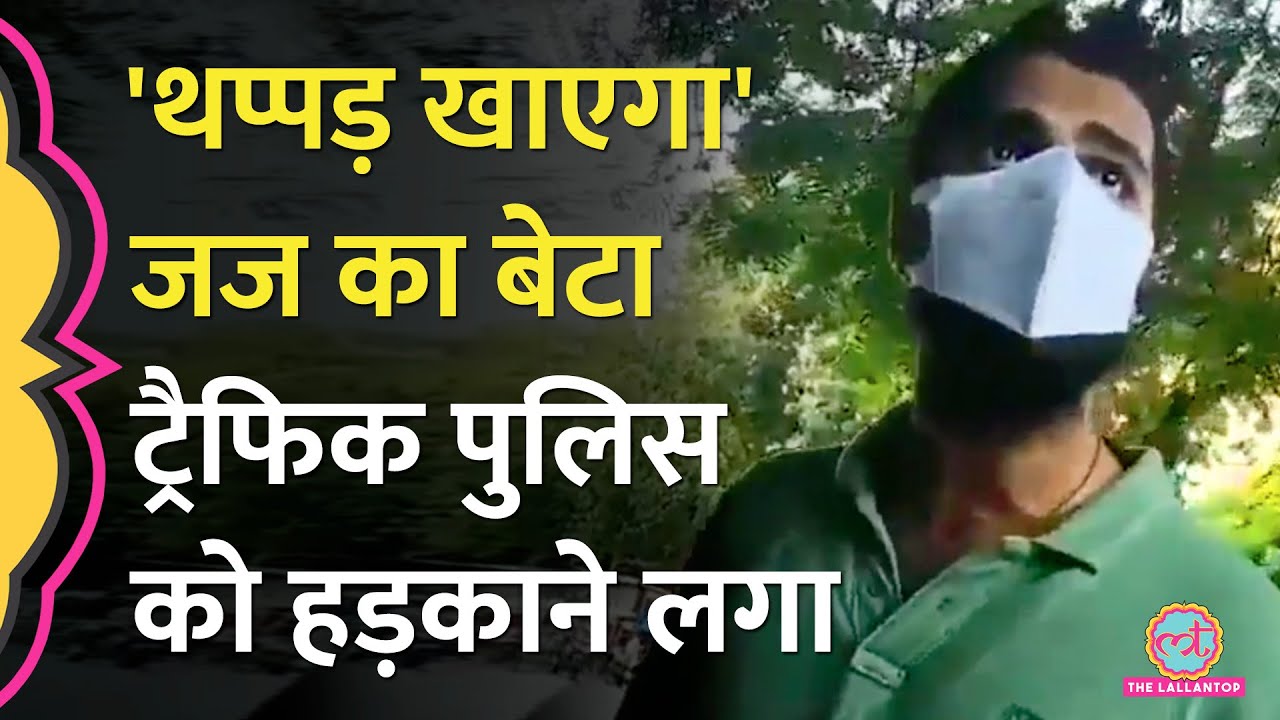 'थप्पड़ खाएगा...', Lucknow Trafic Police ने कार उठाई, जज का बेटा दबंगई दिखाकर हड़काने पहुंच गया