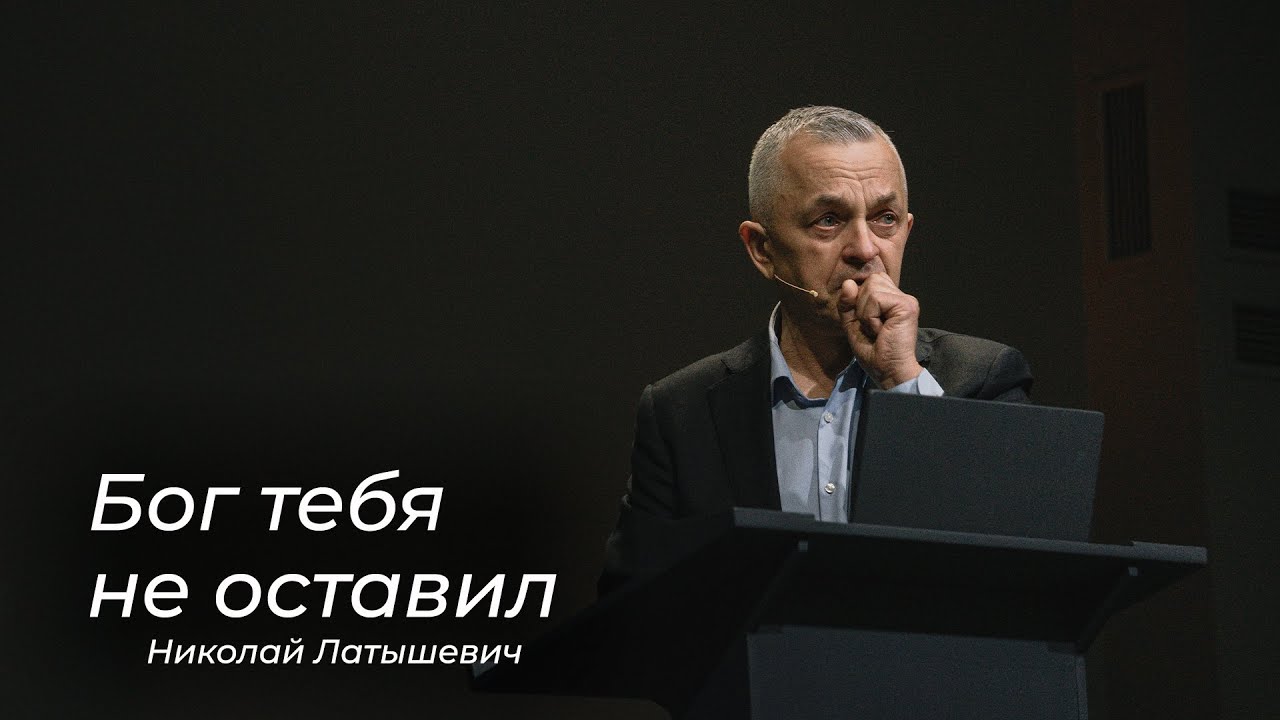 Бог тебя не оставил – Николай Латышевич (15.02.2026)