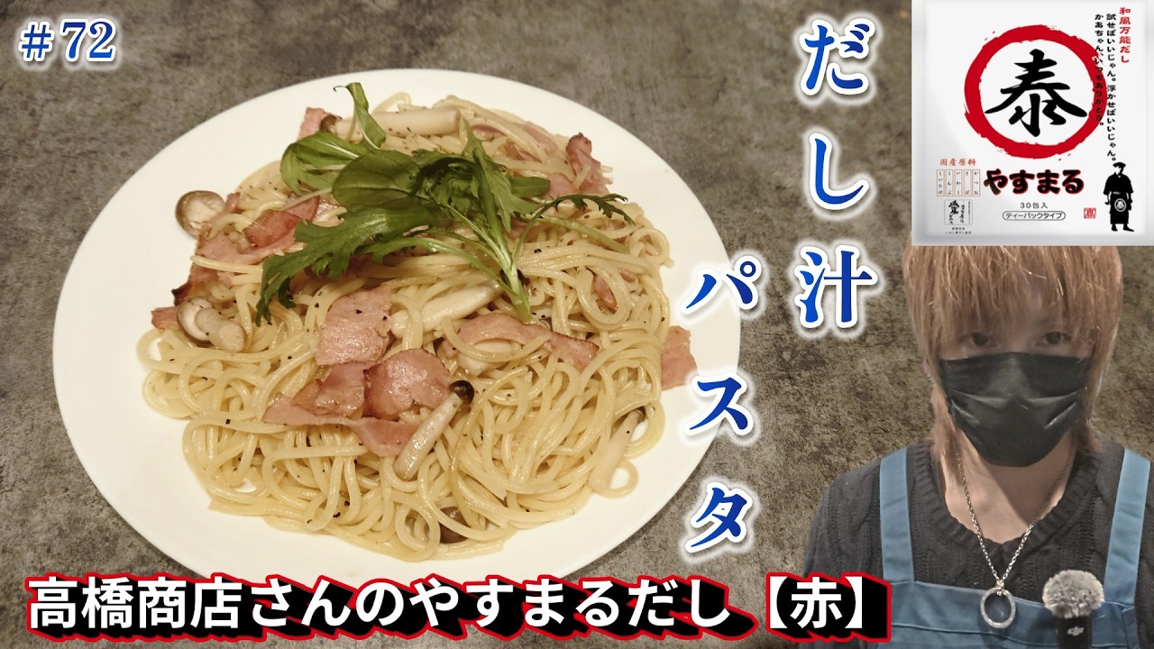 【大成功】レシピ72　だし汁パスタ  やすまるだし【赤】使用　※高画質設定推奨　1080ｐ