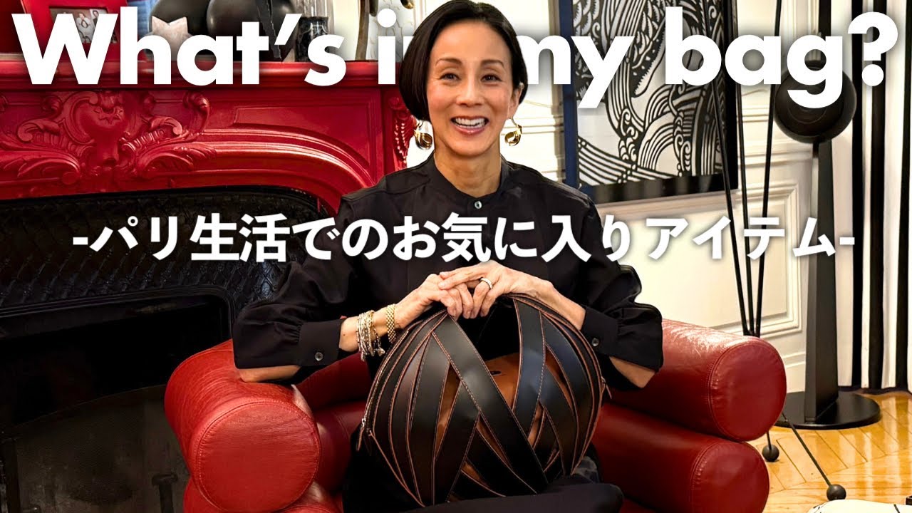 【愛用品】中村江里子がパリ生活で欠かせないお気に入りアイテム紹介！バッグの中身や手帳、スキンケア、最近読んでいる本など【What’s in my Bag?】