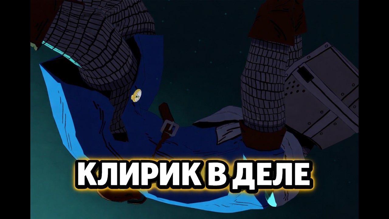Клирик В Деле | Esoteric Ebb #1