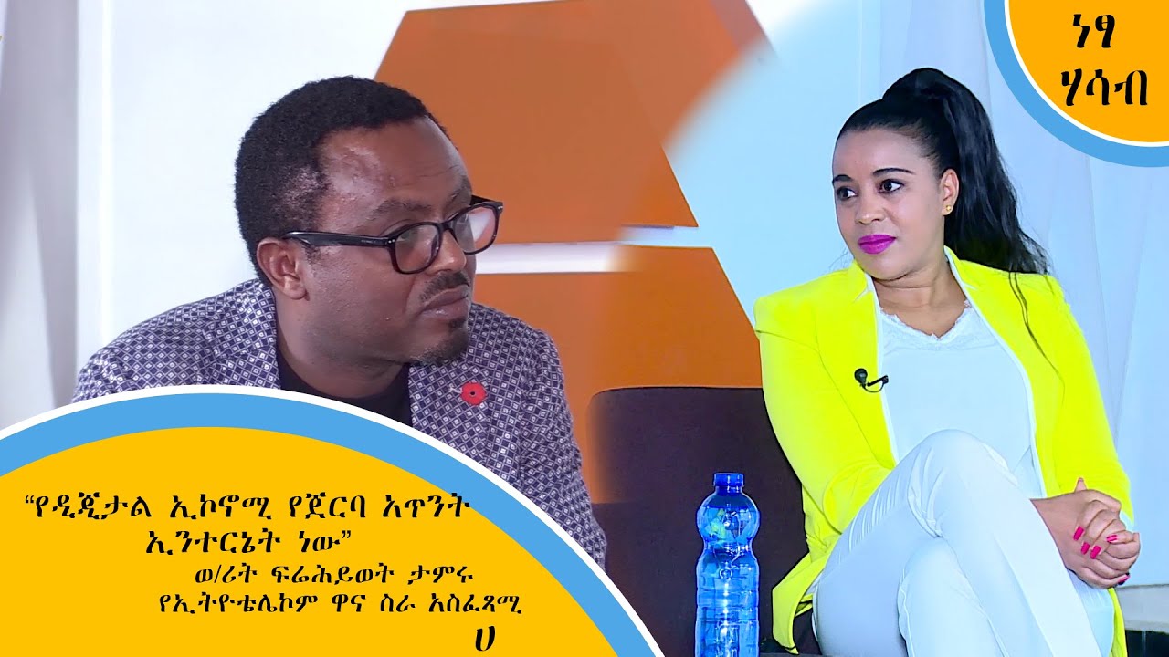 “የዲጂታል ኢኮኖሚ የጀርባ አጥንት ኢንተርኔት ነው” - ወ/ሪት ፍሬሕይወት ታምሩ የኢትዮቴሌኮም ዋና ስራ አስፈጻሚ (ነፃ ሃሳብ - ሀ)