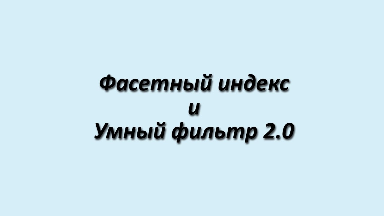 Умный фильтр 2.0 + Фасетный индекс в 1С-Битрикс 15