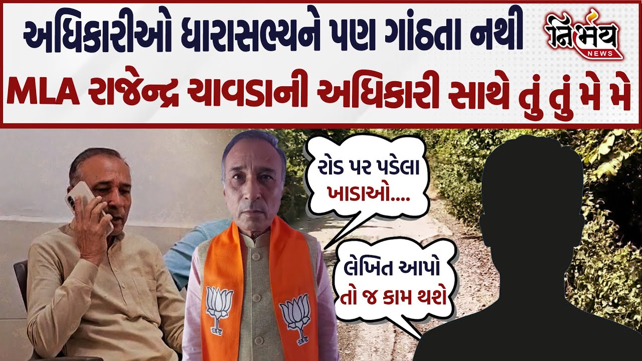 MLA Rajendra Chavda અને સરકારી અધિકારી વચ્ચે જોરદાર તું તું મે મે, અચાનક ફોન કાપ્યો અને પછી... | BJP