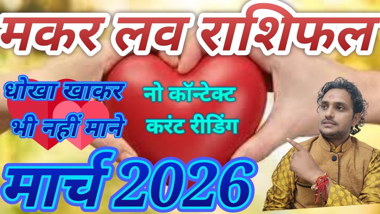 मकर लव राशिफल मार्च 2026// लव लाइफ मैरिड लाइफ एक्स्ट्रा मैरिटल अफेयर लव लाइफ मैरिड लाइफ❤️😭😭😭😭😭😭😭😭😭😭😭