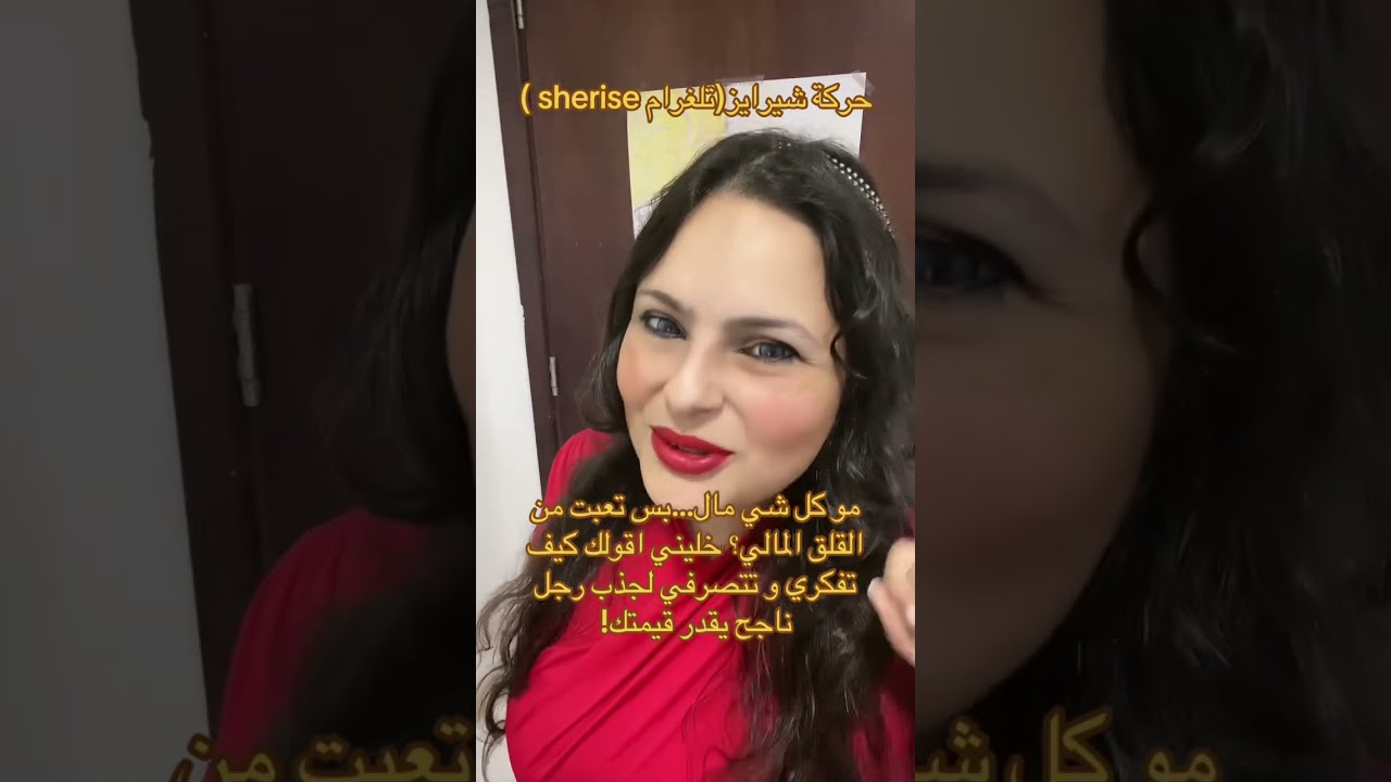 مو كل شي مال…..بس تعبتي من القلق المالي ؟ خليني اقولك كيف تفكري و تتصرفي لجذب رجل ناجح يقدر قيمتك❤️