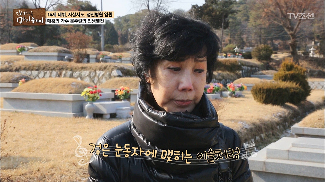 故박춘석을 위해 노래 부르는 문주란 [마이웨이] 32회 20170202