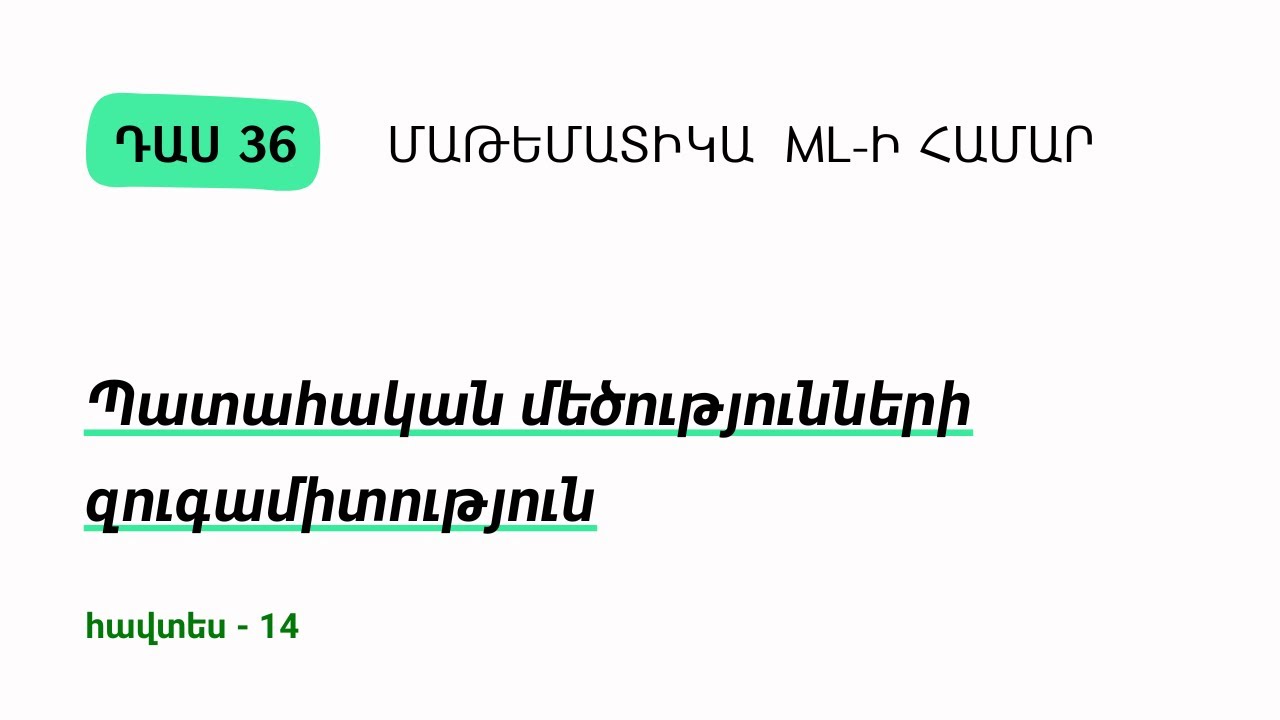 Դաս 36 | Պատահական մեծությունների զուգամիտություն | Մաթեմատիկա ML-ի համար