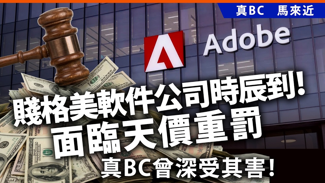 賤格美軟件公司時辰到！面臨天價重罰，真BC曾深受其害！