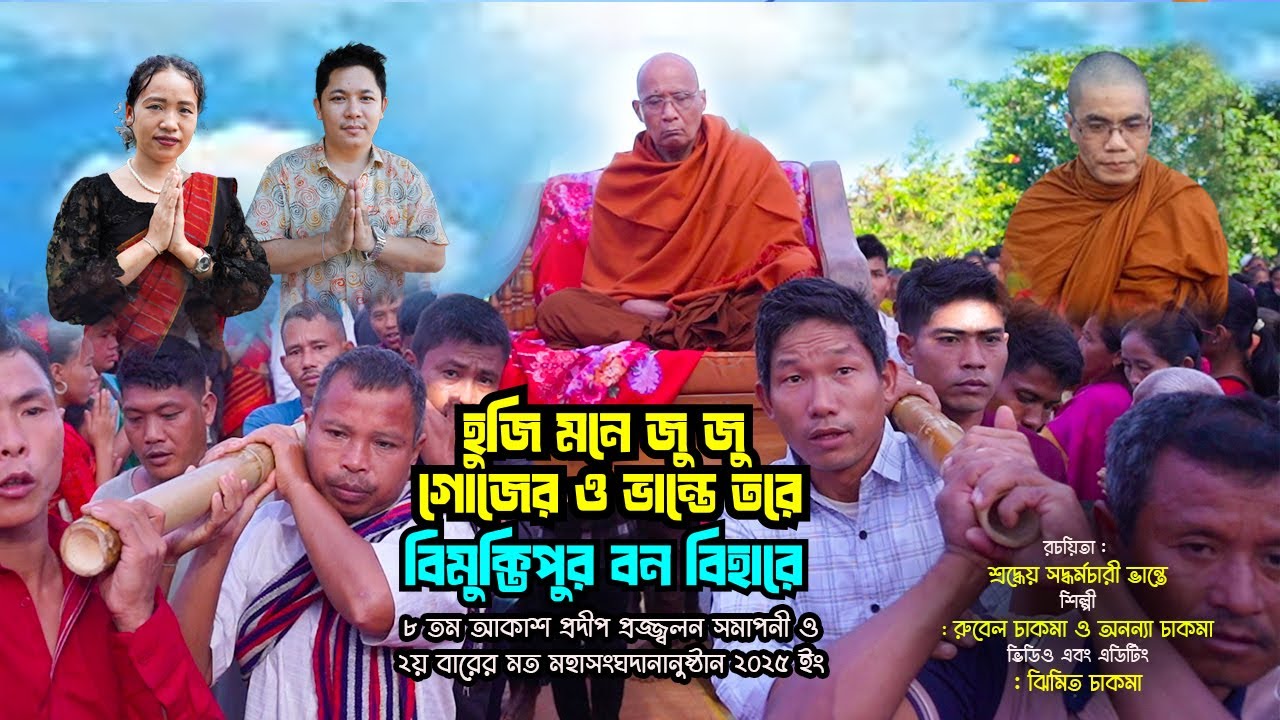 হুজি মনে জু জু || রুবেল /অনন্যা || বিমুক্তিপুর বন বিহারে ৮ তম আকাশ প্রদীপ  ও ২য় মহাসংঘদানানুষ্ঠান।