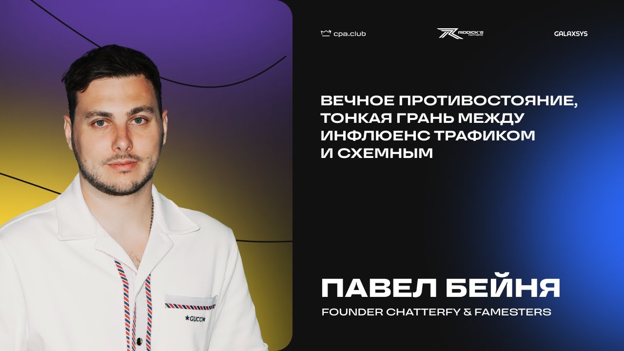 Павел Бейня | Инфлюенс Трафик vs Схемный: вечное противостояние | CPA.Club