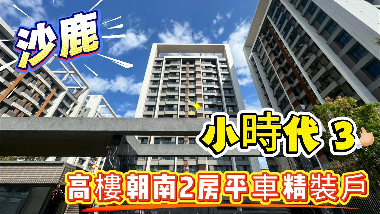 🎣沙鹿高樓2房平車售:1058萬-沙鹿小時代3次頂樓無限視野 × 0936 560 998